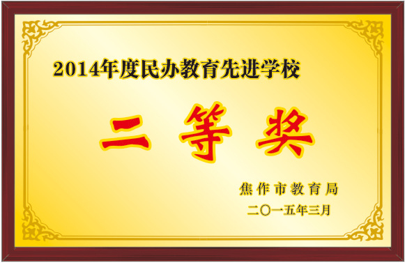 2014年度民辦教育先進學(xué)校二等獎